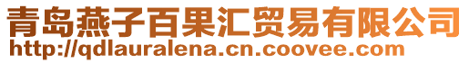 青島燕子百果匯貿易有限公司