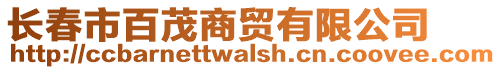 长春市百茂商贸有限公司