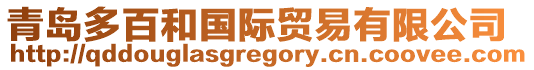 青島多百和國際貿(mào)易有限公司