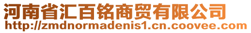 河南省匯百銘商貿(mào)有限公司