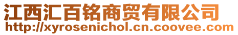 江西匯百銘商貿有限公司