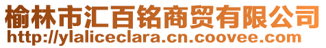 榆林市匯百銘商貿有限公司