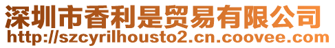 深圳市香利是貿易有限公司