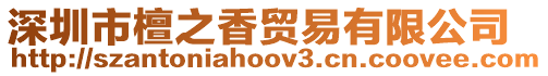 深圳市檀之香貿易有限公司