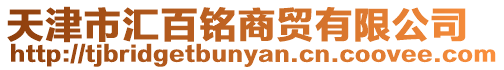 天津市匯百銘商貿有限公司