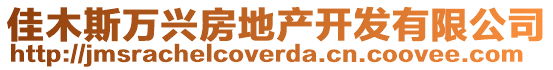 佳木斯萬興房地產開發有限公司