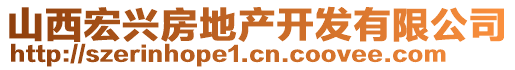 山西宏興房地產(chǎn)開發(fā)有限公司