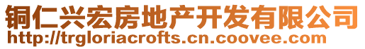 銅仁興宏房地產(chǎn)開發(fā)有限公司