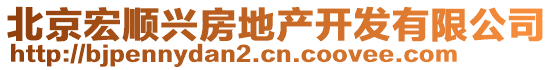 北京宏順興房地產開發有限公司