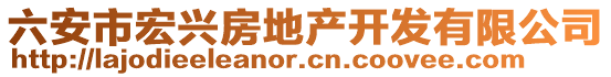 六安市宏興房地產開發有限公司
