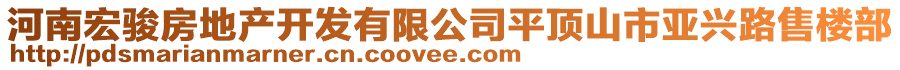 河南宏駿房地產開發有限公司平頂山市亞興路售樓部