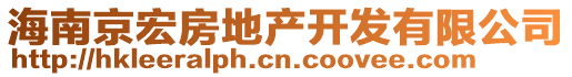 海南京宏房地產開發有限公司