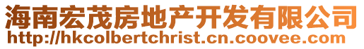 海南宏茂房地產(chǎn)開發(fā)有限公司
