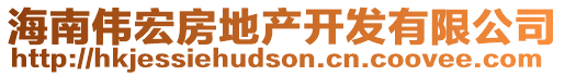 海南偉宏房地產(chǎn)開發(fā)有限公司