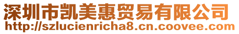 深圳市凱美惠貿易有限公司