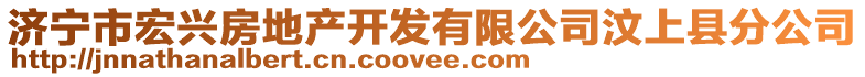 濟(jì)寧市宏興房地產(chǎn)開發(fā)有限公司汶上縣分公司