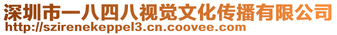 深圳市一八四八視覺文化傳播有限公司