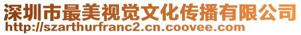 深圳市最美視覺文化傳播有限公司