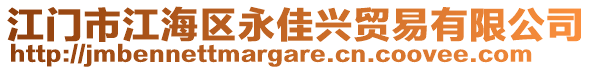 江門(mén)市江海區(qū)永佳興貿(mào)易有限公司