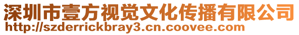 深圳市壹方視覺文化傳播有限公司