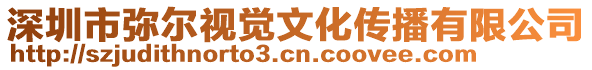 深圳市彌爾視覺文化傳播有限公司