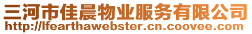 三河市佳晨物業服務有限公司