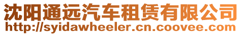 沈陽通遠(yuǎn)汽車租賃有限公司