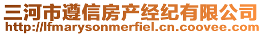 三河市遵信房產經紀有限公司