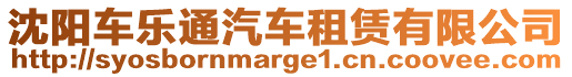 沈陽(yáng)車樂通汽車租賃有限公司