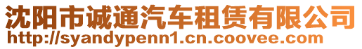 沈陽市誠通汽車租賃有限公司