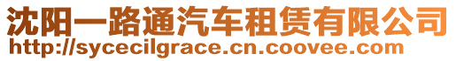 沈陽一路通汽車租賃有限公司