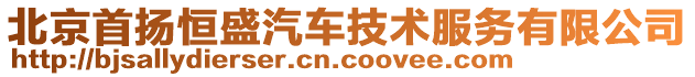 北京首揚恒盛汽車技術服務有限公司