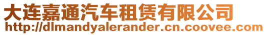 大連嘉通汽車租賃有限公司