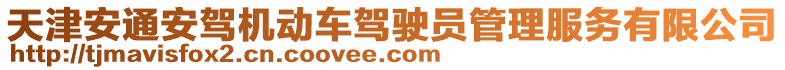天津安通安駕機動車駕駛員管理服務有限公司