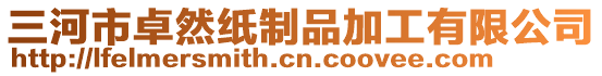 三河市卓然紙制品加工有限公司