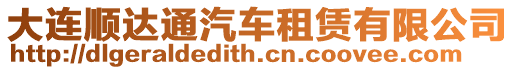 大連順達通汽車租賃有限公司