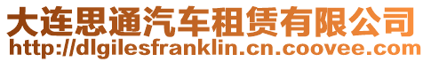 大連思通汽車租賃有限公司