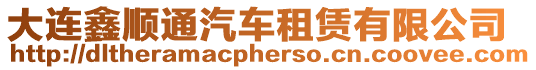 大連鑫順通汽車租賃有限公司