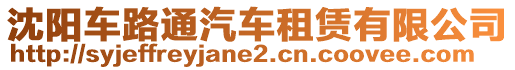 沈陽車路通汽車租賃有限公司