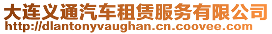 大連義通汽車租賃服務有限公司