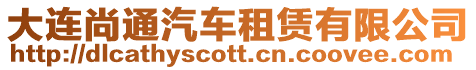 大連尚通汽車租賃有限公司