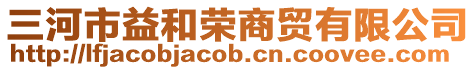 三河市益和榮商貿有限公司