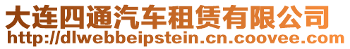 大連四通汽車租賃有限公司