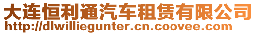 大連恒利通汽車租賃有限公司
