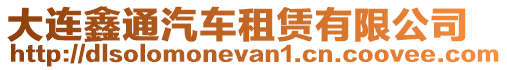 大連鑫通汽車租賃有限公司