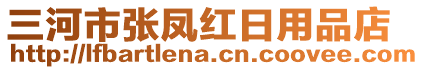 三河市張鳳紅日用品店
