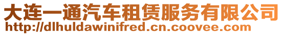 大連一通汽車租賃服務(wù)有限公司