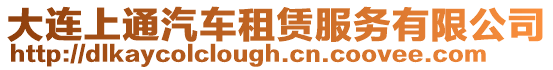 大連上通汽車租賃服務有限公司