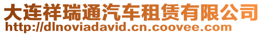 大連祥瑞通汽車租賃有限公司