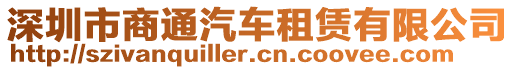 深圳市商通汽車租賃有限公司
